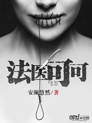 法医可可